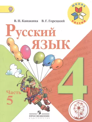 Русский язык. 4 класс. В 5-ти частях. Часть 5. Учебник — 2584359 — 1