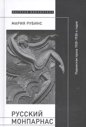 Русский Монпарнас. Парижская проза 1920-1930-х годов в контексте транснационального модернизма — 2609459 — 1