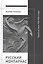 Русский Монпарнас. Парижская проза 1920-1930-х годов в контексте транснационального модернизма — 2609459 — 1