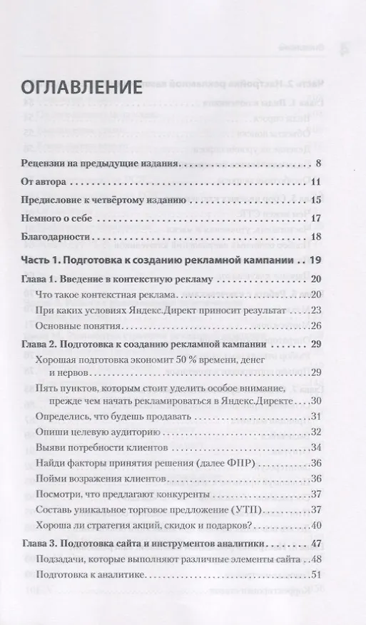 Книга Яндекс.Директ: Как получать прибыль, а не играть в лотерею. 4-е изд.  доп. и перераб. (Филипп Царевский) — 3