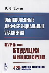 Обыкновенные дифференциальные уравнения: Курс для будущих инженеров. 429 подробно разобранных примеров