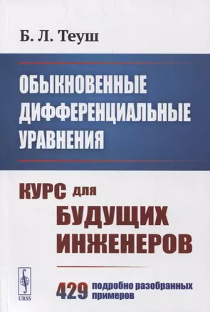 Обыкновенные дифференциальные уравнения: Курс для будущих инженеров. 429 подробно разобранных примеров — 2900241 — 1