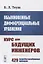 Обыкновенные дифференциальные уравнения: Курс для будущих инженеров. 429 подробно разобранных примеров — 2900241 — 1