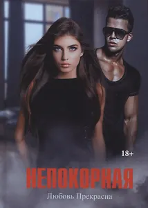 Непокорная