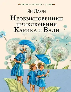 Необыкновенные приключения Карика и Вали