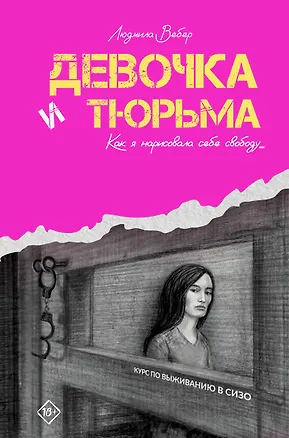 Книга Девочка и тюрьма. Как я нарисовала себе свободу... (Людмила Вебер)