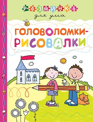 Книга Головоломки-рисовалки ()