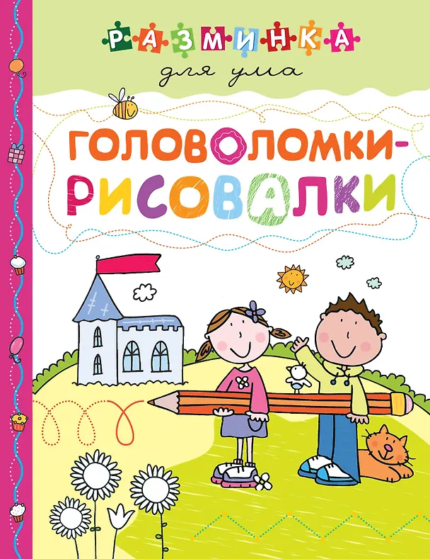 Книга Головоломки-рисовалки () — 1