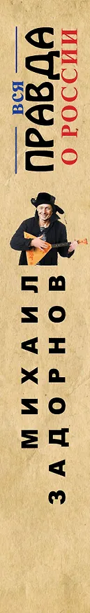 Книга Вся правда о России (Михаил Задорнов) — 3