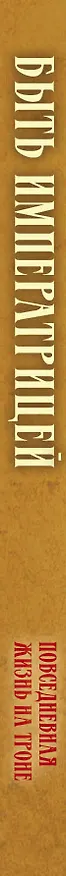 Книга Быть императрицей. Повседневная жизнь на троне () — 3