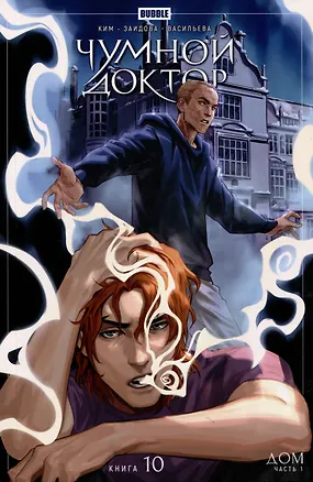 Книга Чумной доктор. Том 10. Дом (Анастасия Ким)