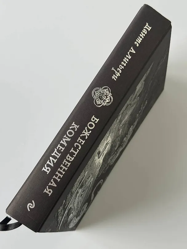Книга Божественная комедия. Коллекционное издание с иллюстрациями Гюстава Доре (Данте Алигьери) — 13