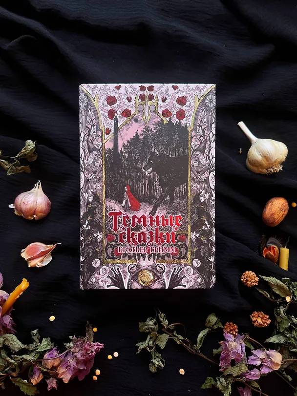 Книга Тёмные сказки братьев Гримм (Вильгельм Гримм, Якоб Гримм) — 13