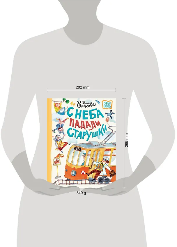 Книга С неба падали старушки (Маша Рупасова) — 10