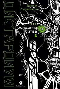 Дисгардиум. Книга 13. Часть 1. Последняя битва