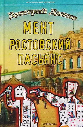 Книга Мент. Ростовский пасьянс (Дмитрий Дашко)