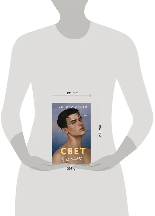 Книга Свет в ее глазах (Селина Аллен) — 10