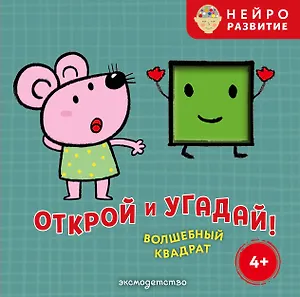Открой и угадай! Волшебный квадрат