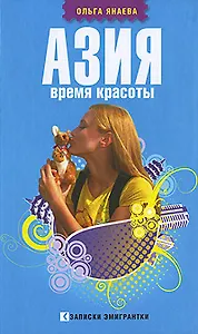 Азия. Время красоты