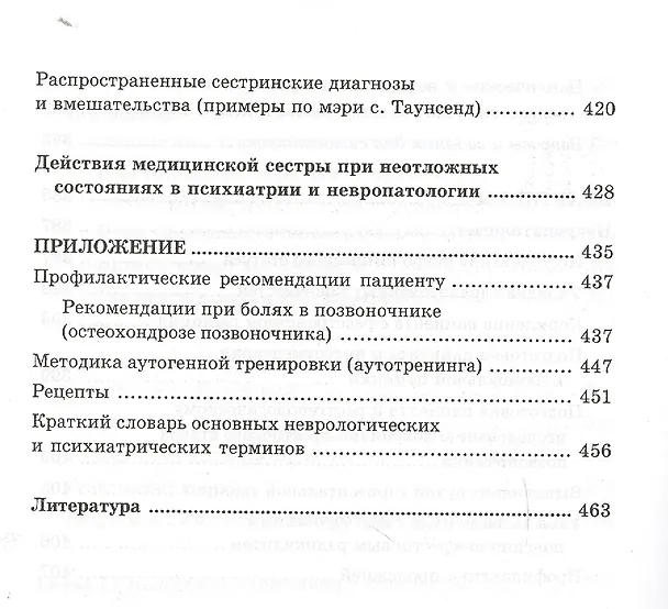 Книга Сестринское дело в невропатологии и психиатрии с курсом наркологии / 13-е изд. (Светлана Бортникова) — 11