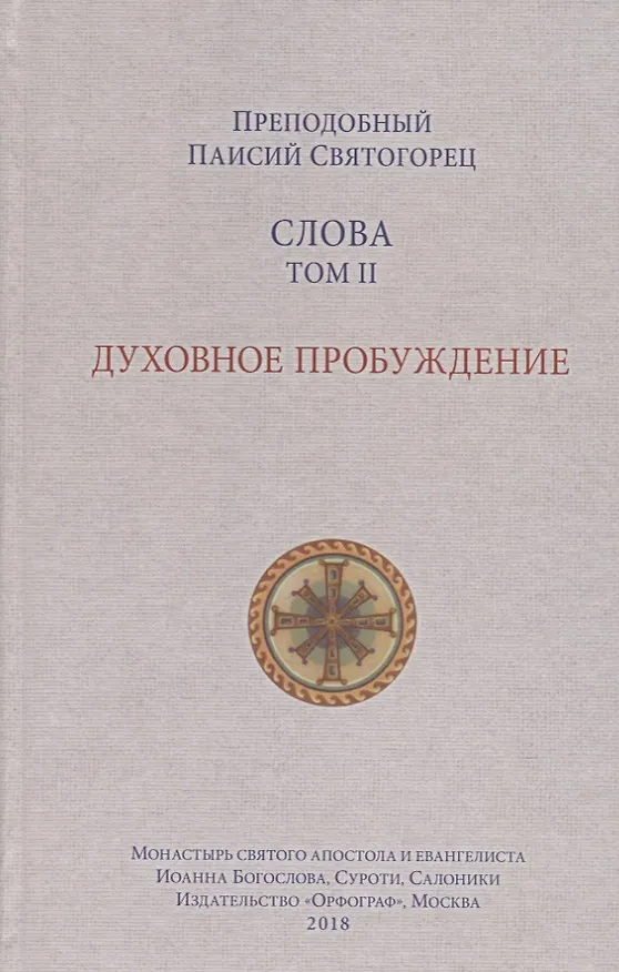 Книга Слова. Том 2: Духовное пробуждение. () — 6