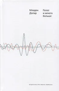 Голос и ничего больше