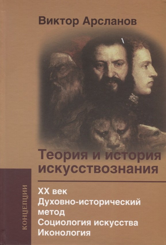 

Теория и история искусствознания. XX век. Духовно­исторический метод. Социология искусства. Иконология: Учебное пособие для вузов