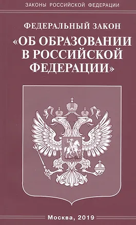 Книга Федеральный закон "Об образовании В Российской Федерации" ()