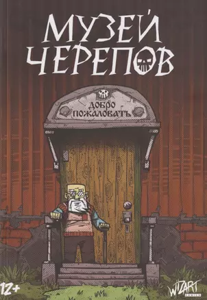 Музей черепов — 2784002 — 1