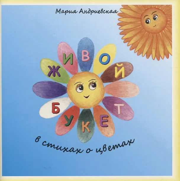 Книга Живой букет. В стихах о цветах (Мария Андреевская) — 1