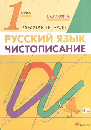 Русский язык. Чистописание. 1 класс. Рабочая тетрадь — 6667134 — 1