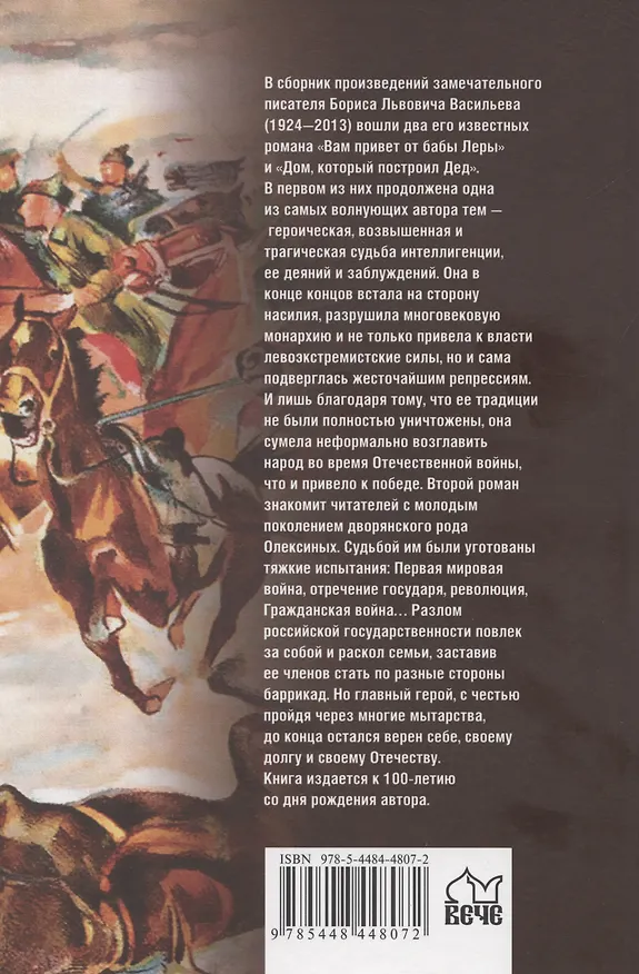 Книга Вам привет от бабы Леры. Дом, который построил Дед (Борис Васильев) — 2