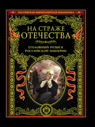 На страже Отечества. Уголовный розыск Российской империи — 2351687 — 1