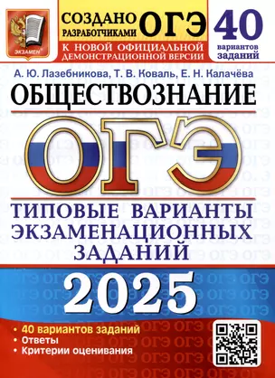 ОГЭ 2025. Обществознание. 40 вариантов. Типовые варианты экзаменационных заданий — 3066088 — 1