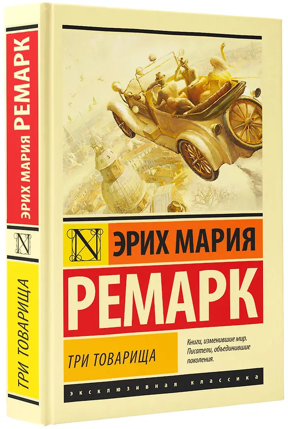 Книга Три товарища (Эрих Мария Ремарк) — 5