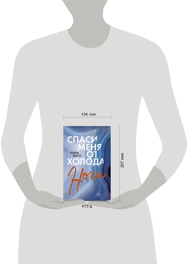 Книга Спаси меня от холода ночи (К. Мон) — 6