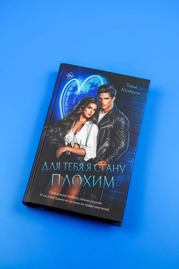 Книга Для тебя я стану плохим (Тори Майрон) — 8