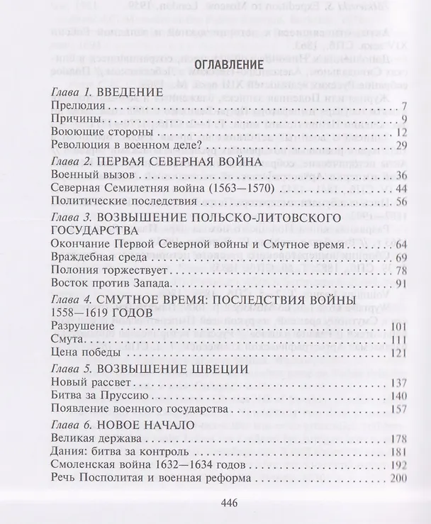 Книга Северные войны. 1558–1721. Соперничество за земли между Шведской империей, Российским царством, Польско-Литовским государством и Данией–Норвегией (Роберт Фрост) — 3