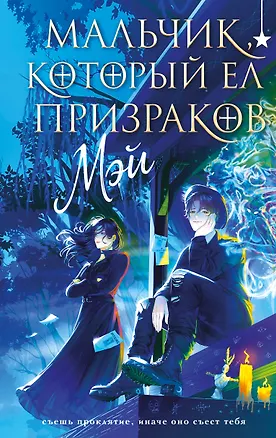 Книга Мальчик, который ел призраков (Мэй)