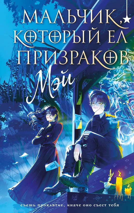 Книга Мальчик, который ел призраков (Мэй) — 1