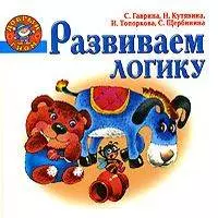 Развиваем логику — 2149603 — 1