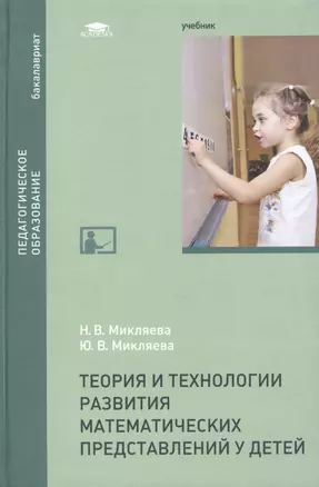 Теория и технологии развития математических представлений у детей. Учебник — 2459571 — 1