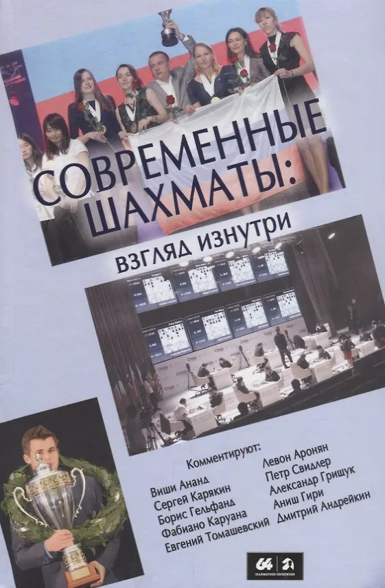 Книга Современные шахматы: взгляд изнутри. Обзор лучших партий за 2014 г. (Марк Глуховский) — 1