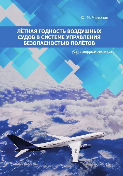 Книга Лётная годность воздушных судов в системе управления безопасностью полётов (Юрий Чинючин) — 1