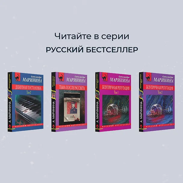 Книга Дебютная постановка. Том 1 (Александра Маринина) — 9