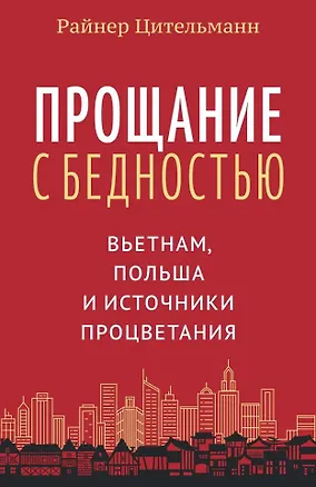 Книга Прощание с бедностью: Вьетнам, Польша и источники процветания (Райнер Цительманн)