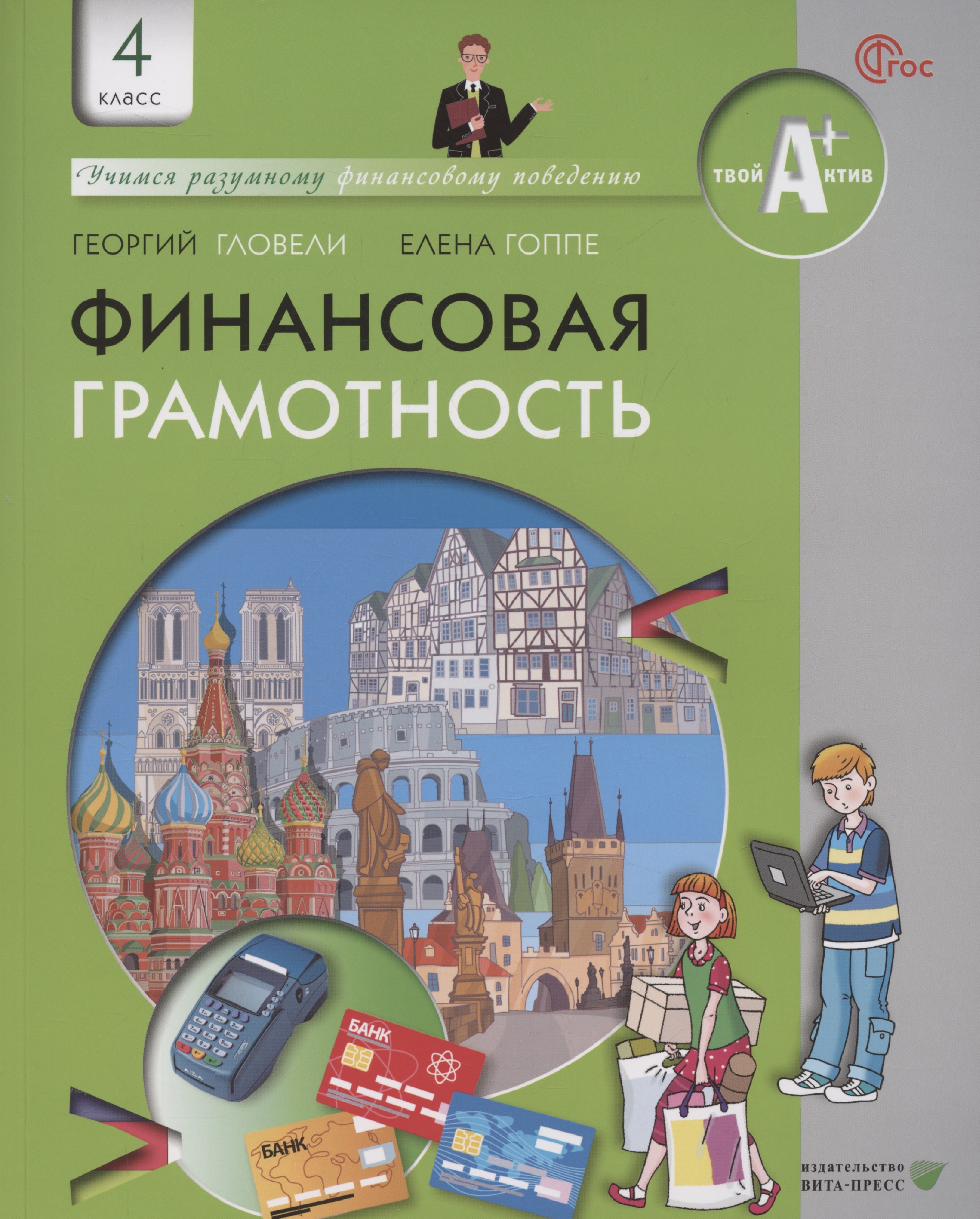 

Финансовая грамотность. 4 класс общеобразовательных организаций