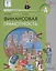 Финансовая грамотность.  4 класс общеобразовательных организаций — 3089046 — 1