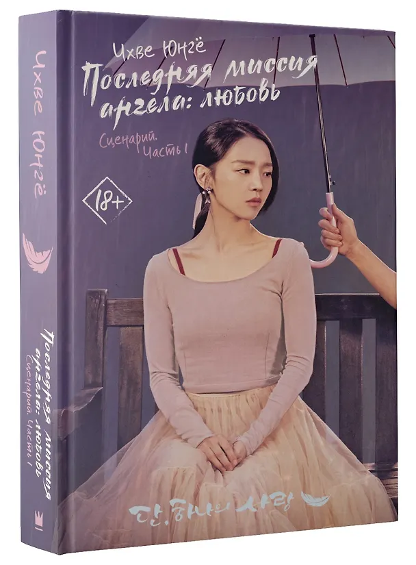 Книга Последняя миссия ангела: любовь. Сценарий. Часть 1 (Ю. Чхве) — 4