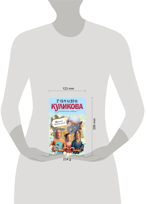 Книга Жених секонд-хенд : роман (Галина Куликова) — 4